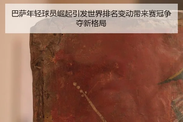 ba-sa-nian-qing-qiu-yuan-jue-qi-yin-fa-shi-jie-pai-ming-bian-dong-dai-lai-sai-guan-zheng-duo-xin-ge-ju-2-698.jpg
